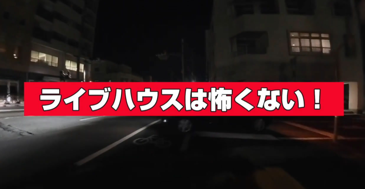 ライブハウスは怖くない