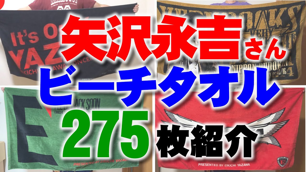 Youtube動画の矢沢永吉さんビーチタオル275枚紹介