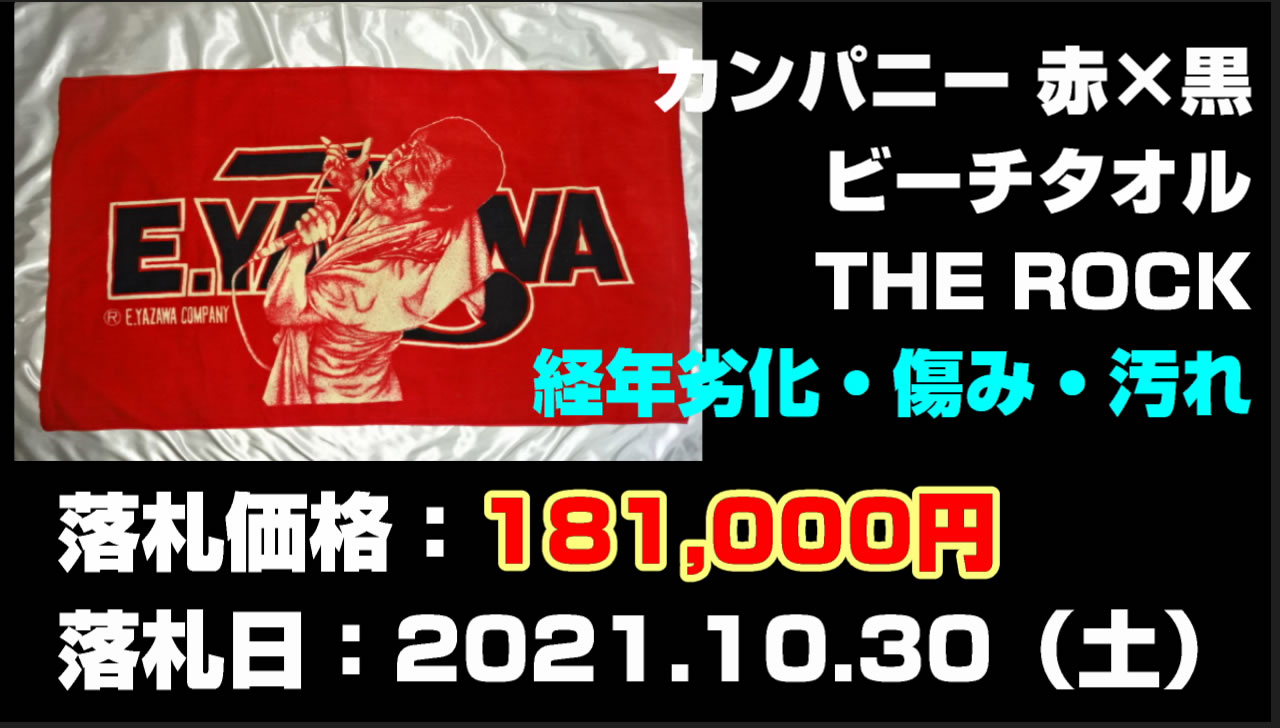 矢沢永吉カンパニービーチタオルTHE ROCK 赤×黒買取