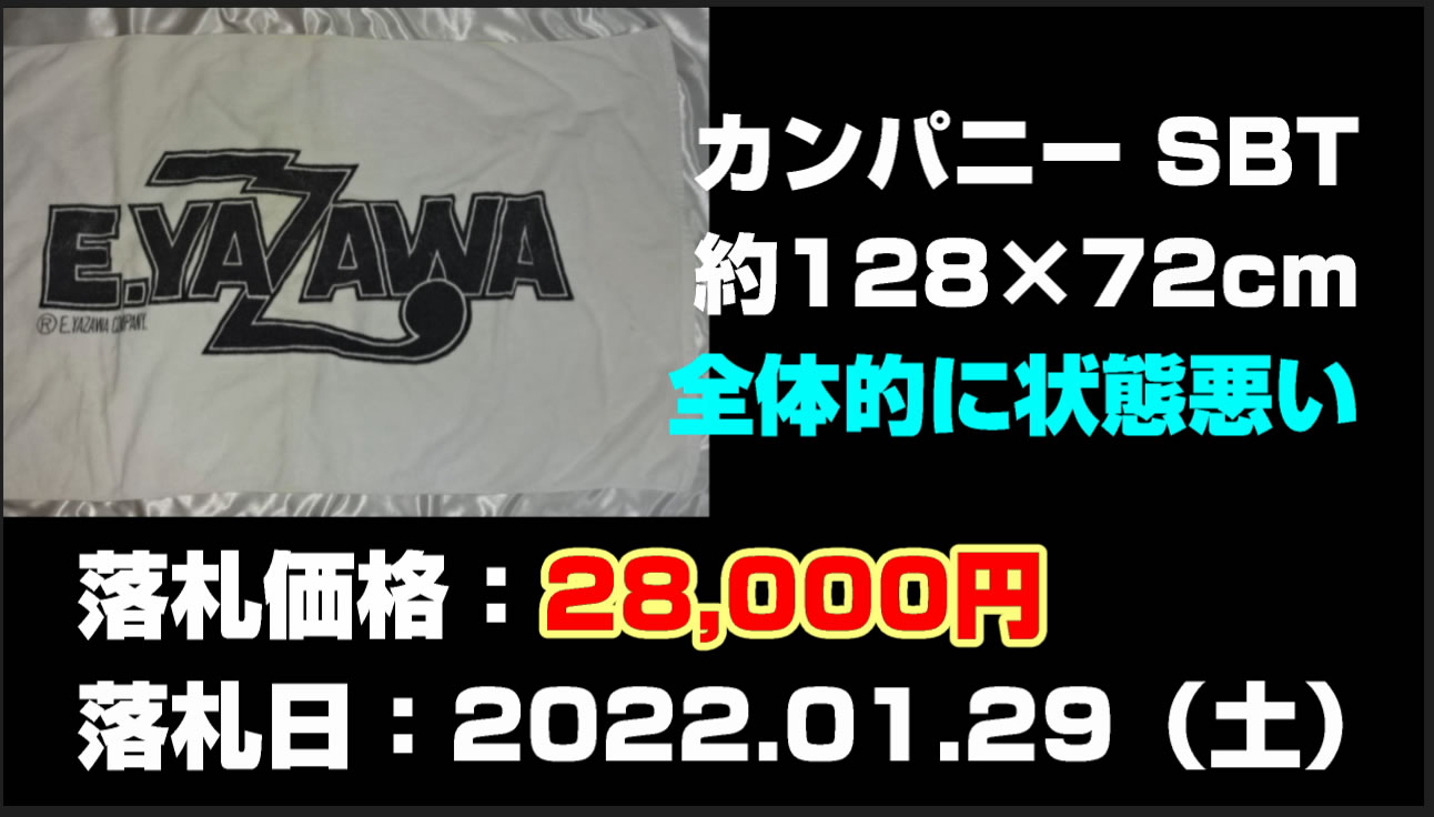 矢沢永吉カンパニー・白ビーチタオル・今井株式会社買取