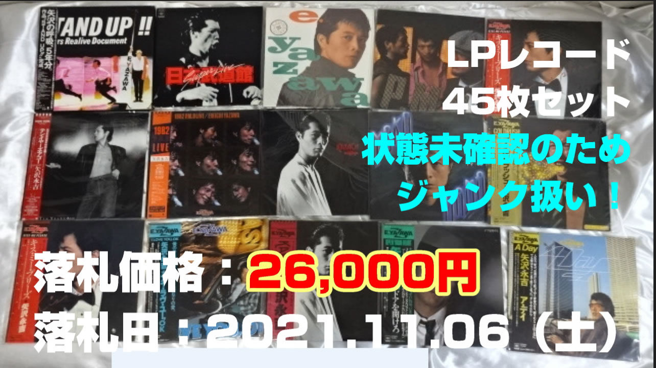 矢沢永吉LPレコード45枚セット買取