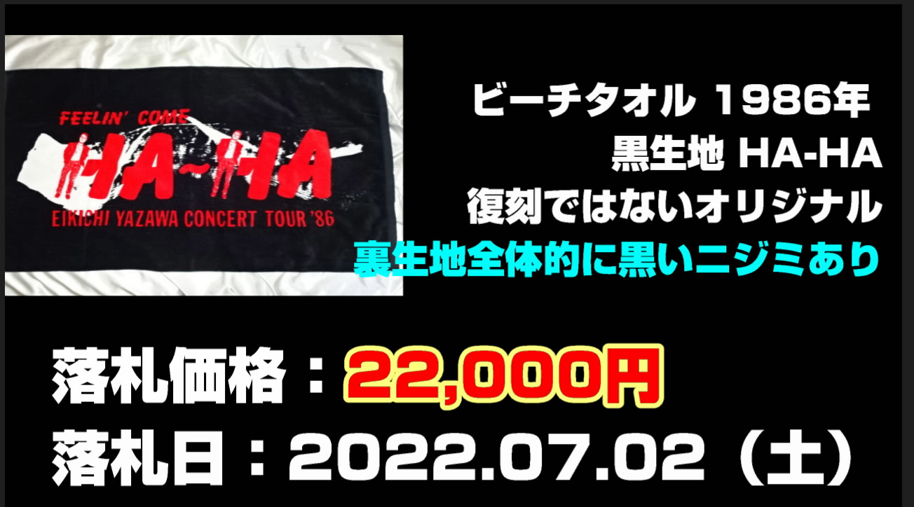 矢沢永吉ビーチタオル1986年 黒生地 HA-HA買取
