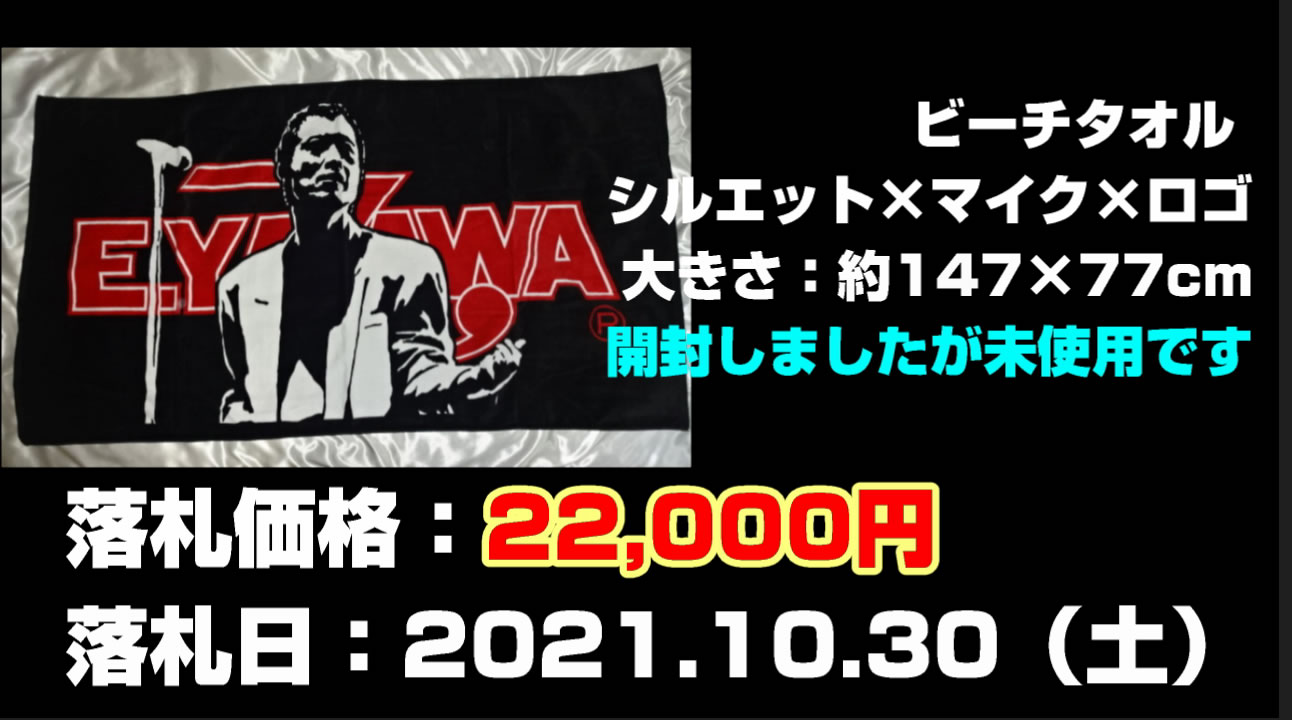矢沢永吉ビーチタオルシルエット×マイク×ロゴ買取