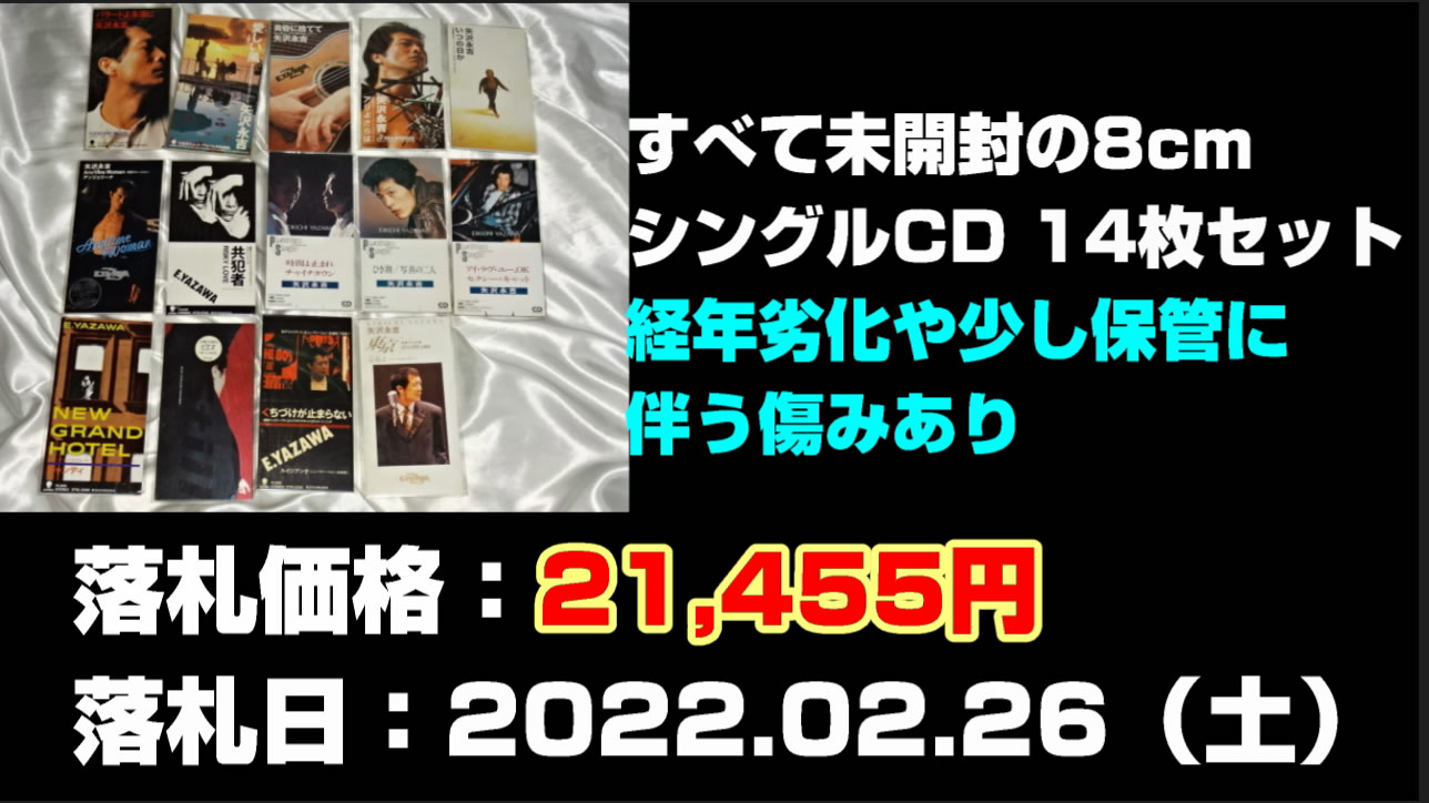 矢沢永吉すべて未開封の8cmシングルCD買取