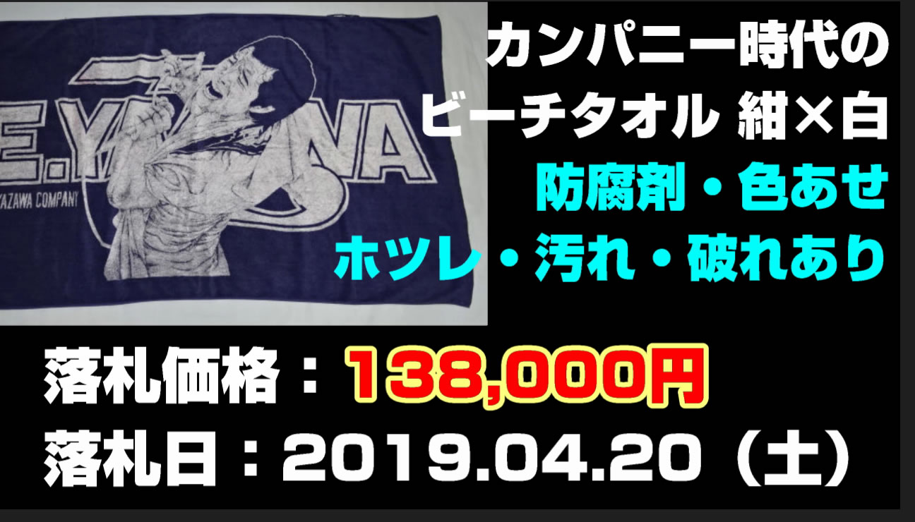 矢沢永吉カンパニー時代のビーチタオル紺×白買取
