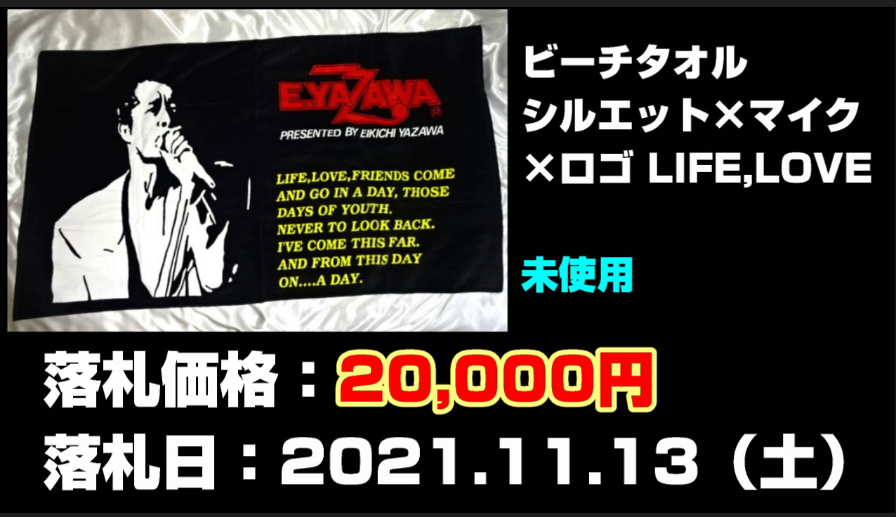 矢沢永吉ビーチタオルシルエット×マイク×ロゴ買取