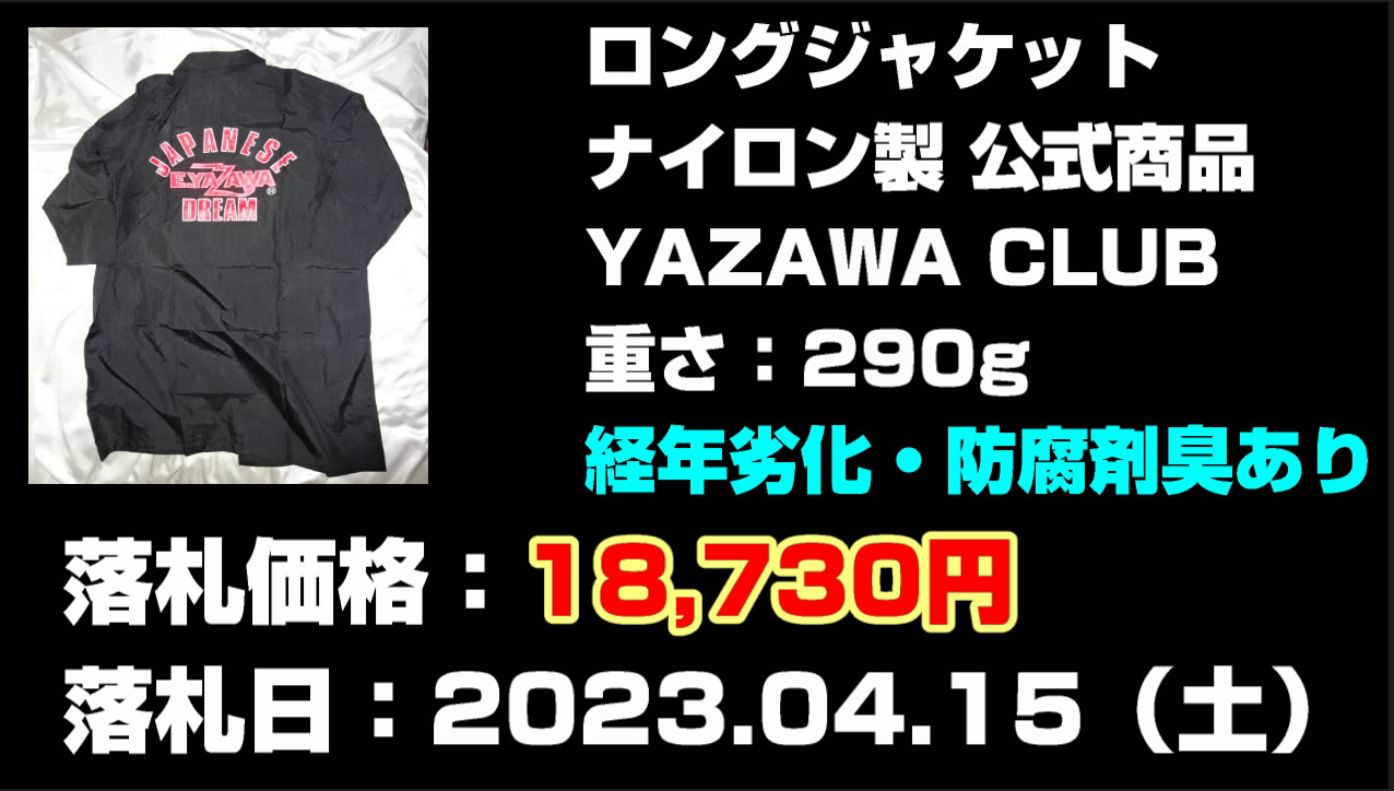 矢沢永吉ロングジャケット公式商品買取