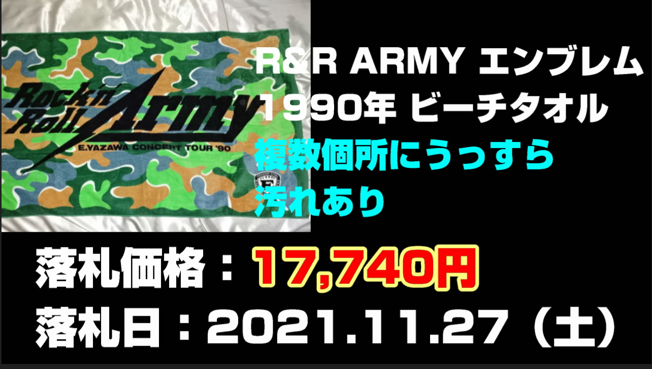 矢沢永吉ビーチタオルR&R ARMY エンブレム 1990年買取