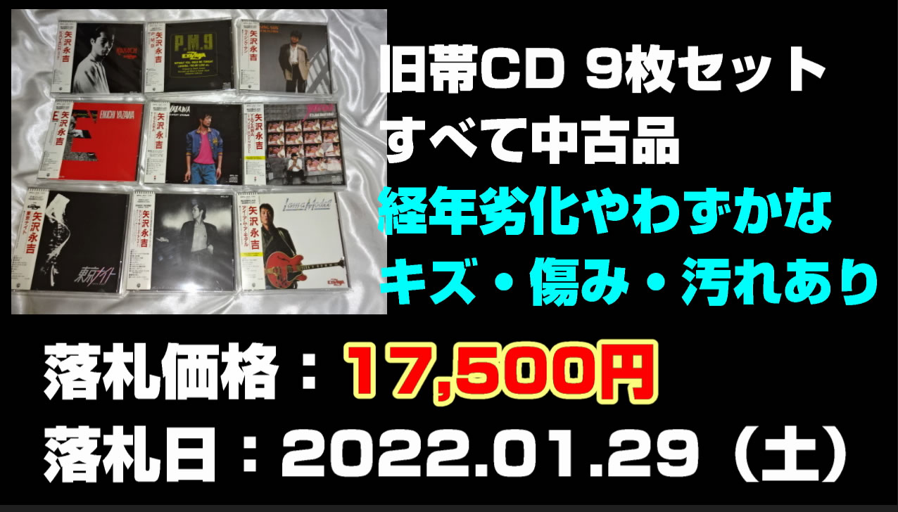 矢沢永吉旧帯CD 9枚セット買取
