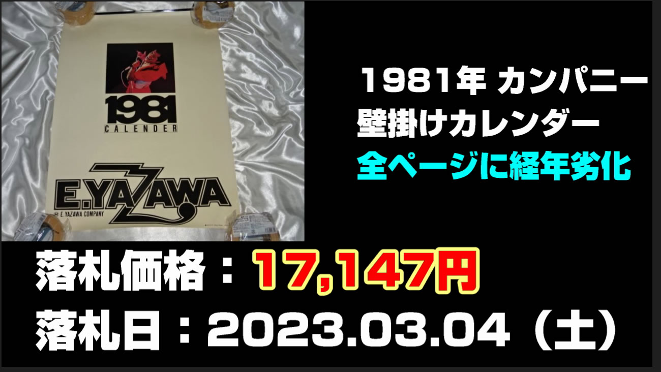 矢沢永吉1981年カンパニー壁掛けカレンダー買取