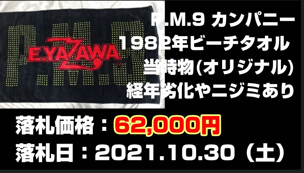 矢沢永吉ビーチタオルP.M.9 カンパニー1982年買取