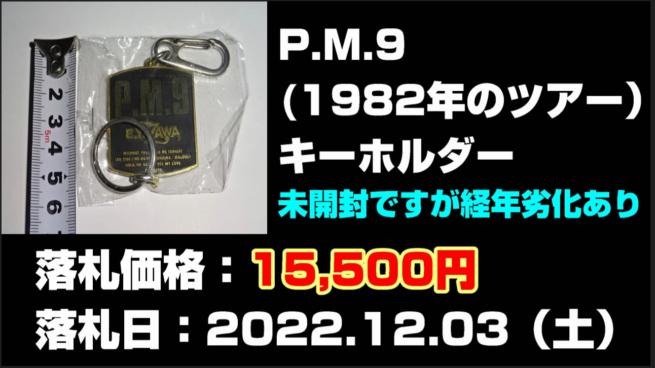 矢沢永吉P.M.9 キーホルダー買取