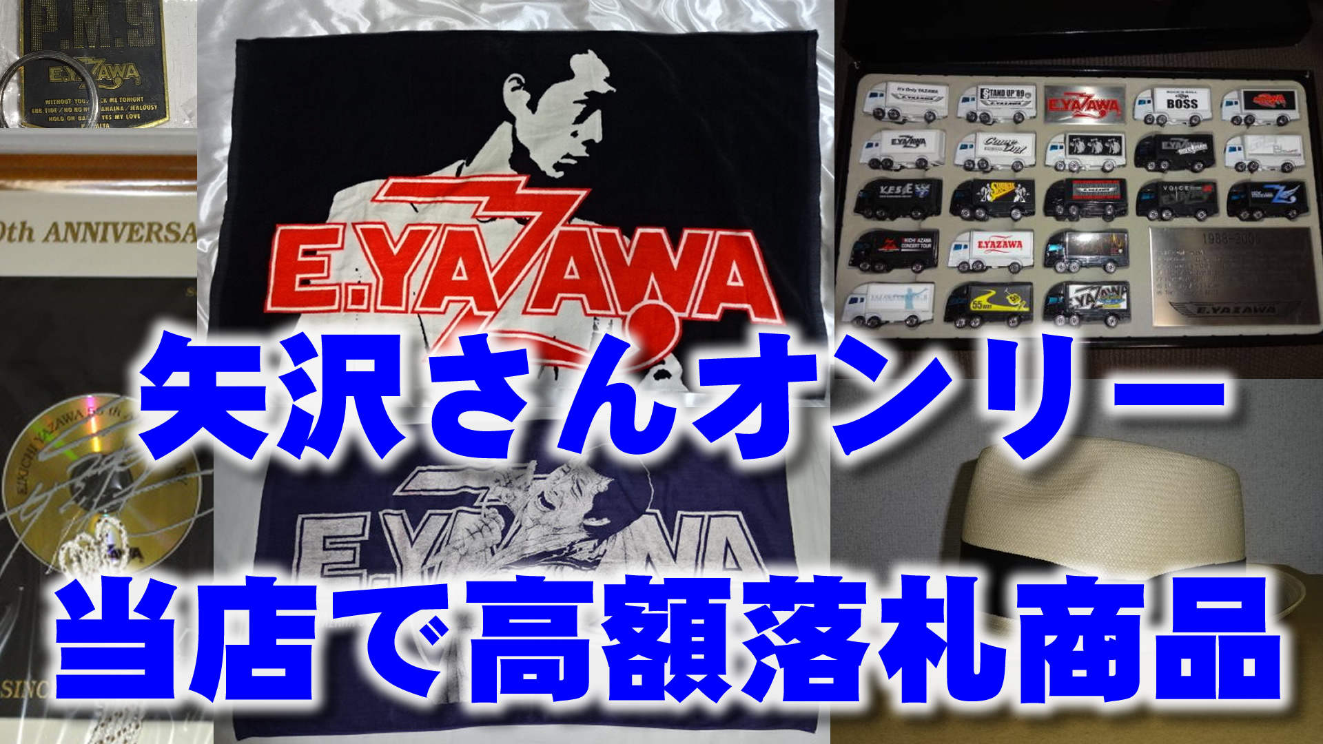矢沢さんオンリー当店での高額落札商品TOP30