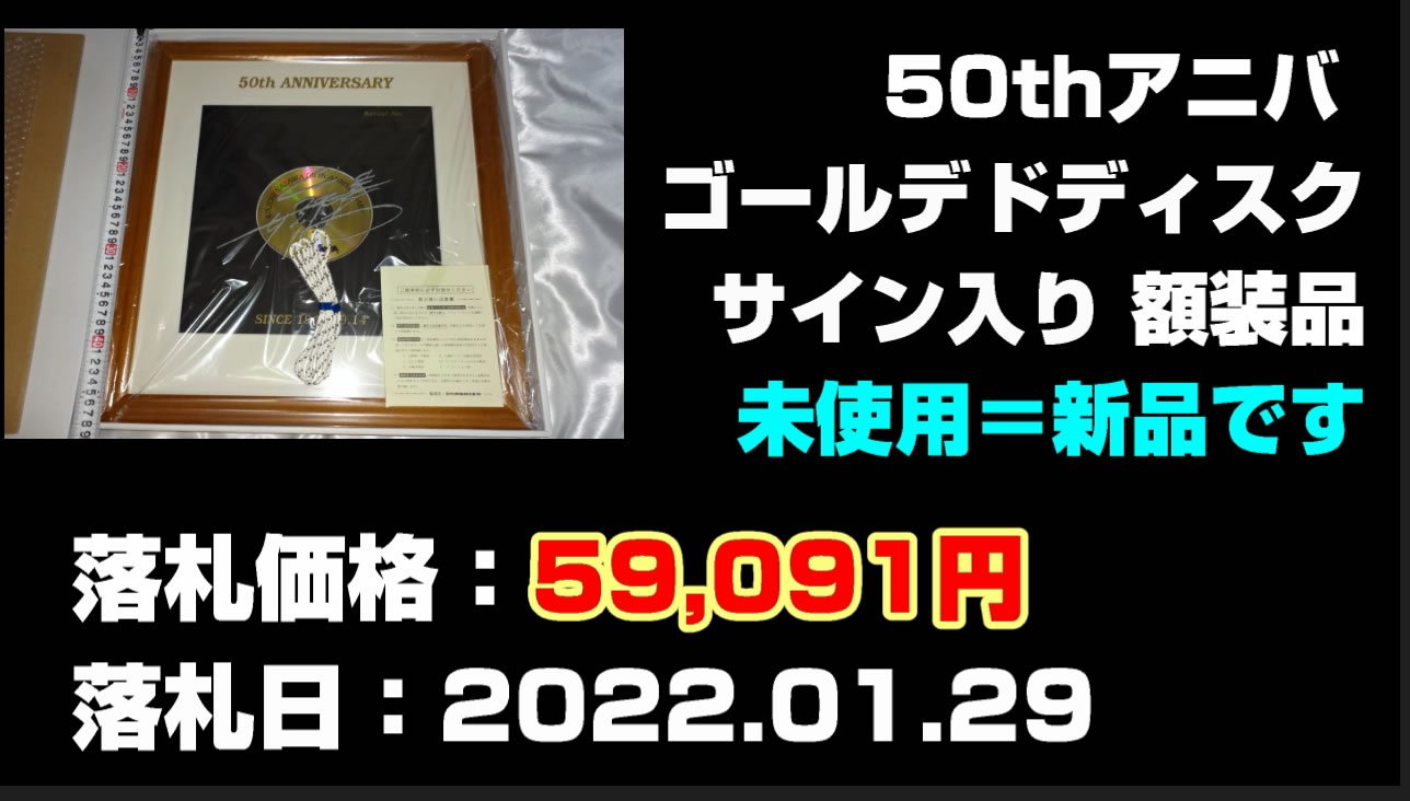 矢沢永吉プリントサイン入り額装品買取