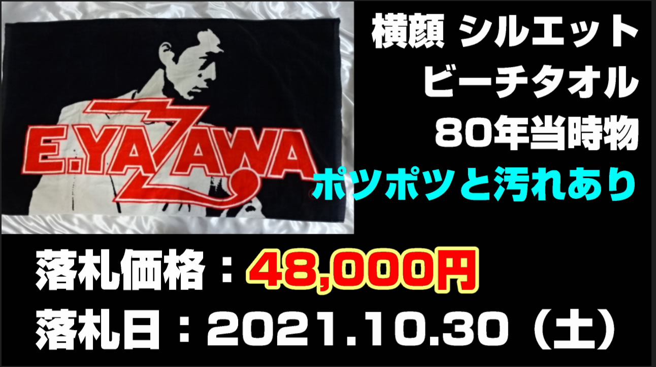 矢沢永吉ビーチタオル横顔シルエット買取