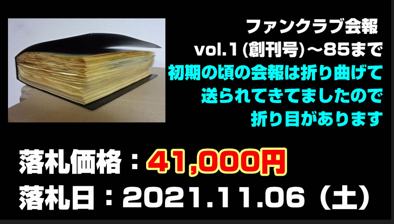 矢沢永吉ファンクラブ会報買取