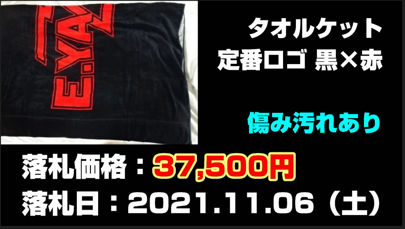 矢沢永吉タオルケット買取