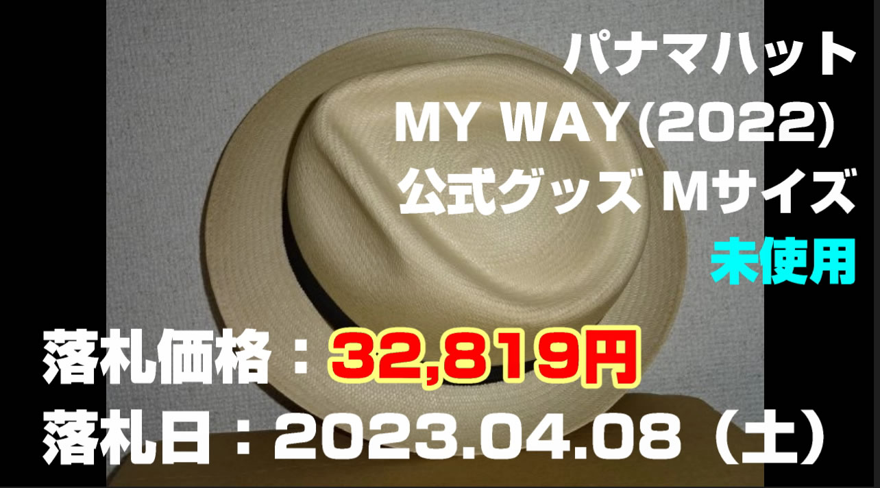 矢沢永吉パナマハット MY WAY(2022年公式商品）買取