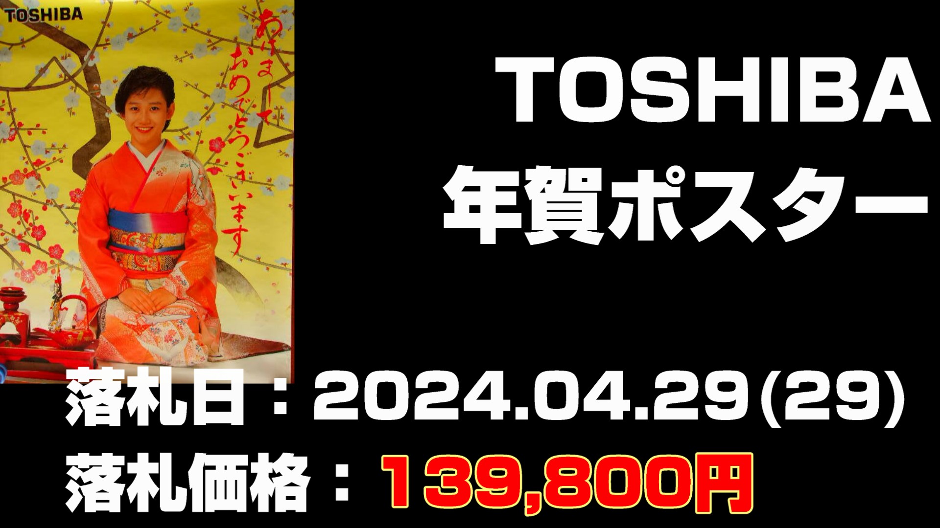 岡田有希子さんグッズの買取後に落札された価格の高いもの第19位