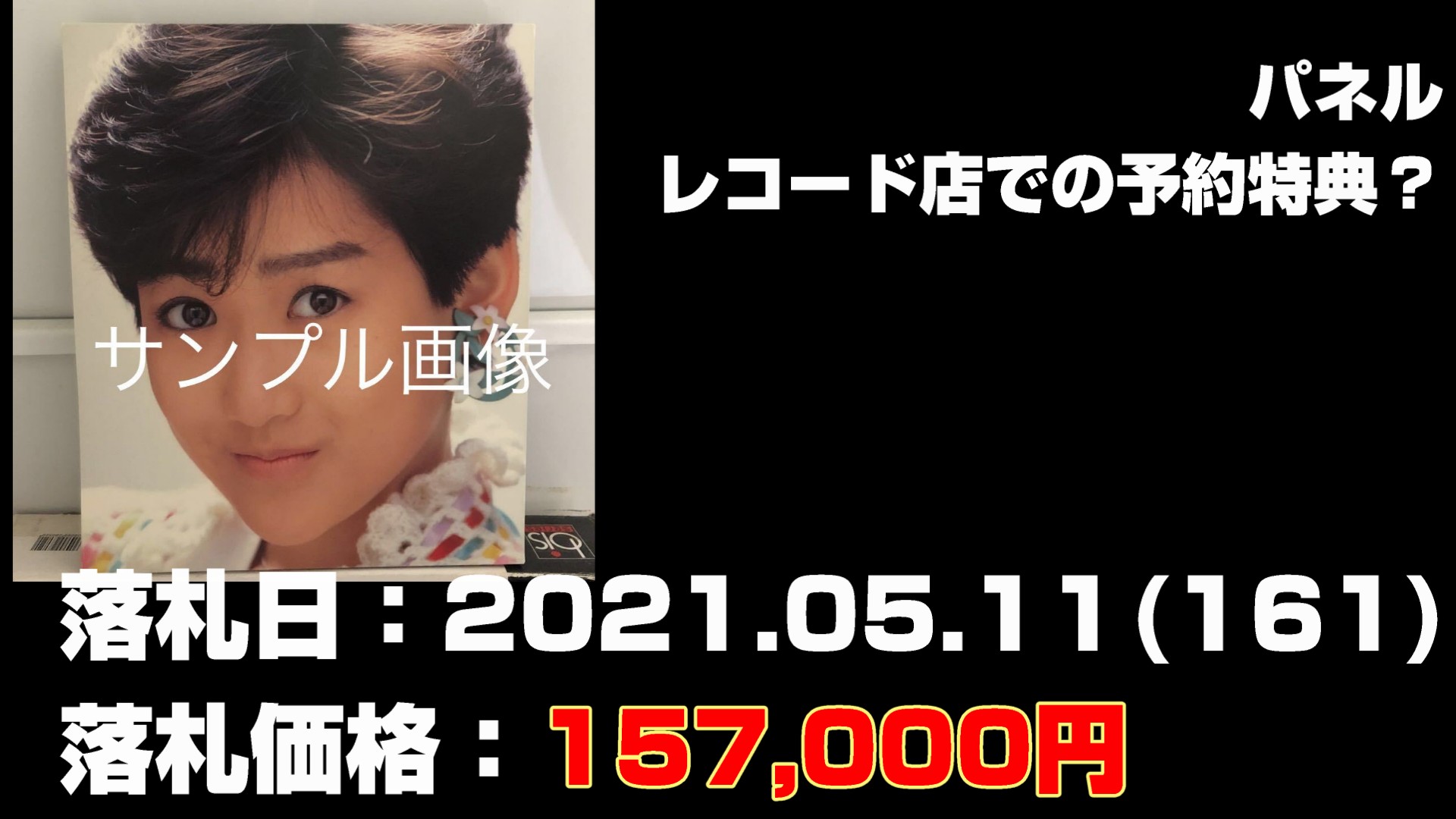 岡田有希子さんグッズの買取後に落札された価格の高いもの第18位