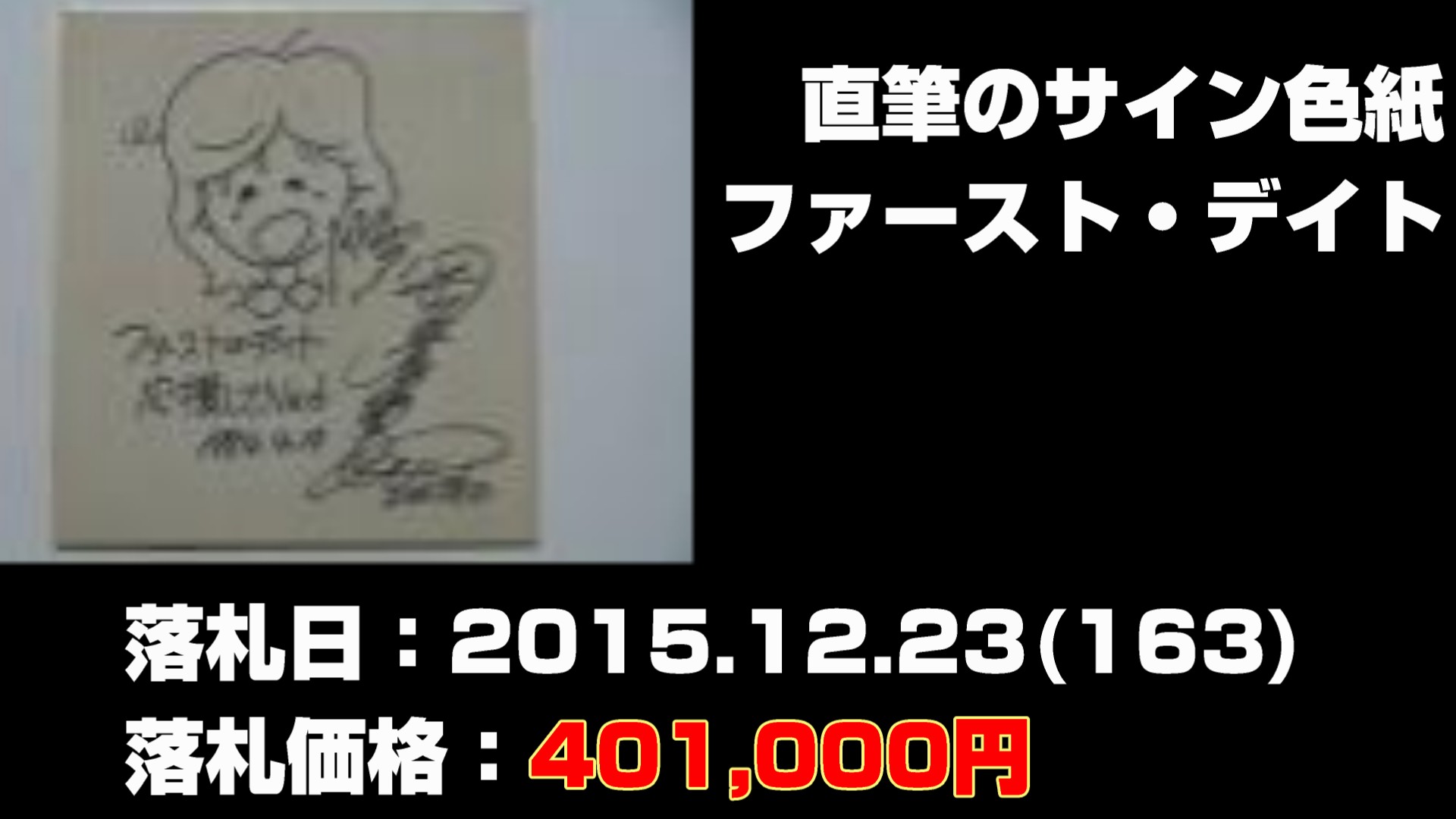 マンウィズグッズの落札された価格の高いもの第6位