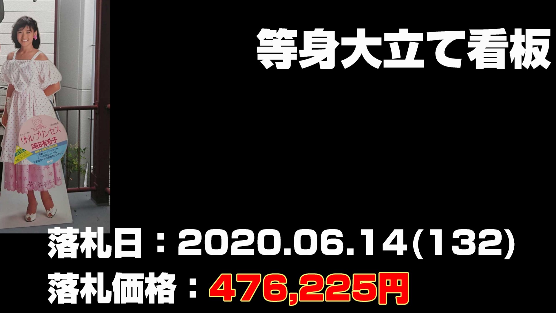 マンウィズグッズの落札された価格の高いもの第5位