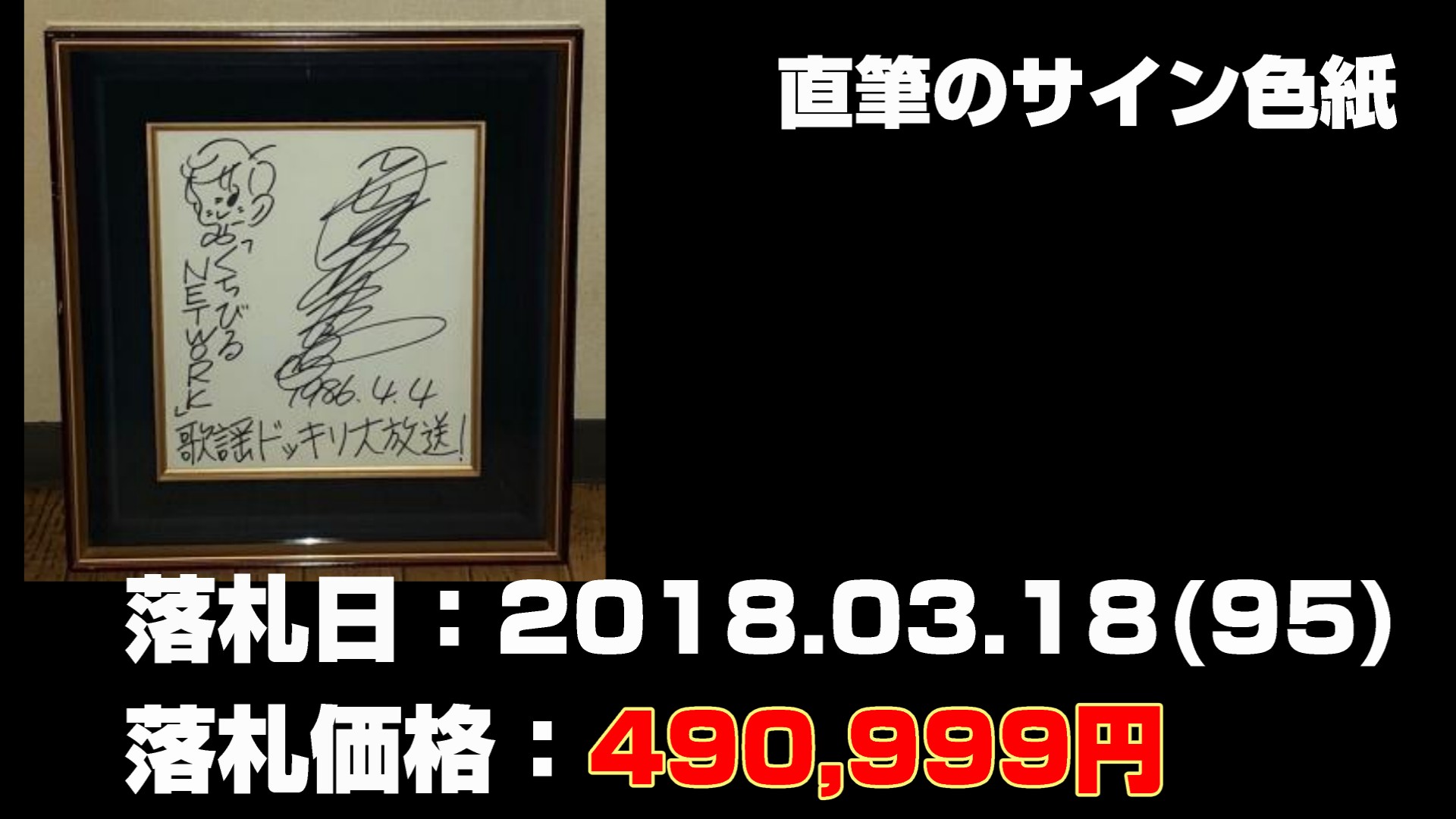 マンウィズグッズの落札された価格の高いもの第4位