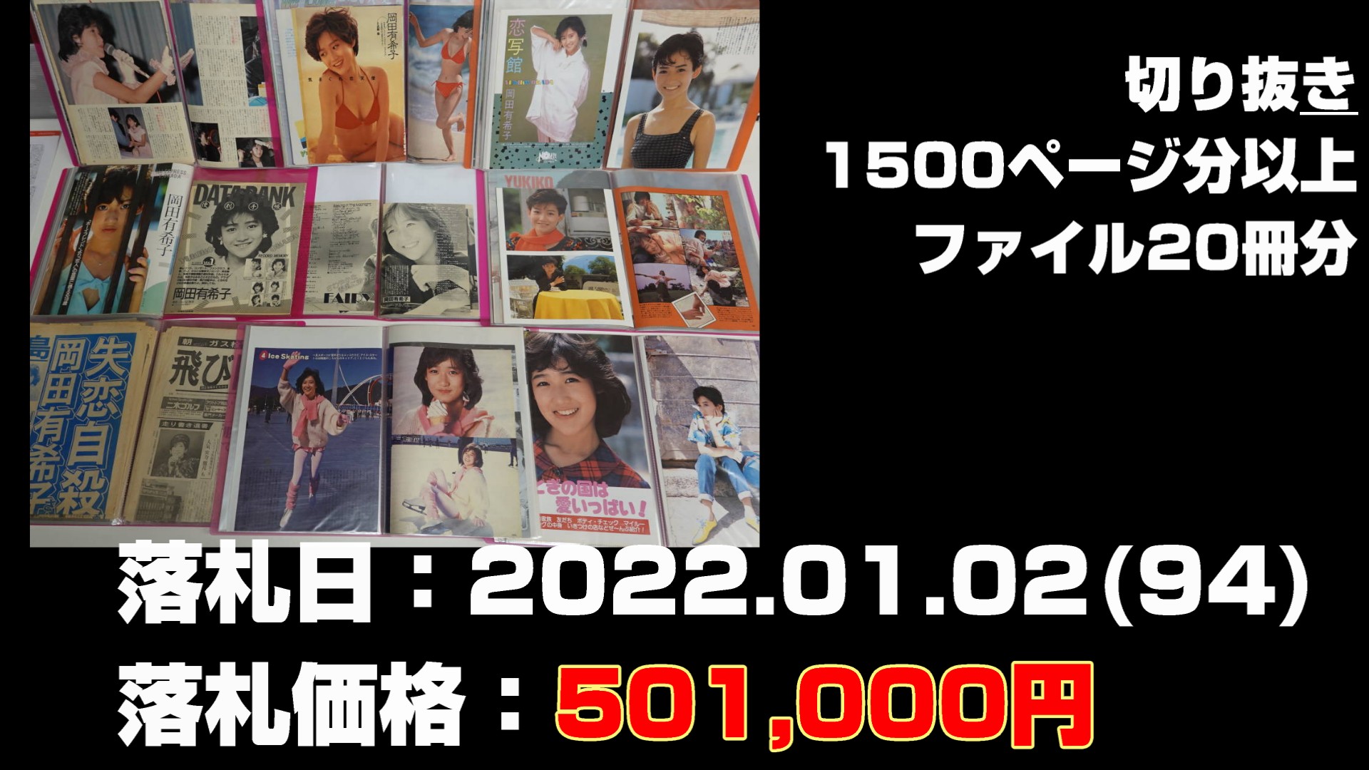 マンウィズグッズの落札された価格の高いもの第2位