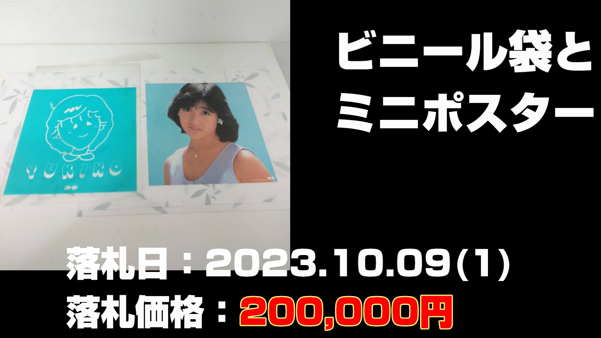 岡田有希子さんグッズの買取後に落札された価格の高いもの第16位