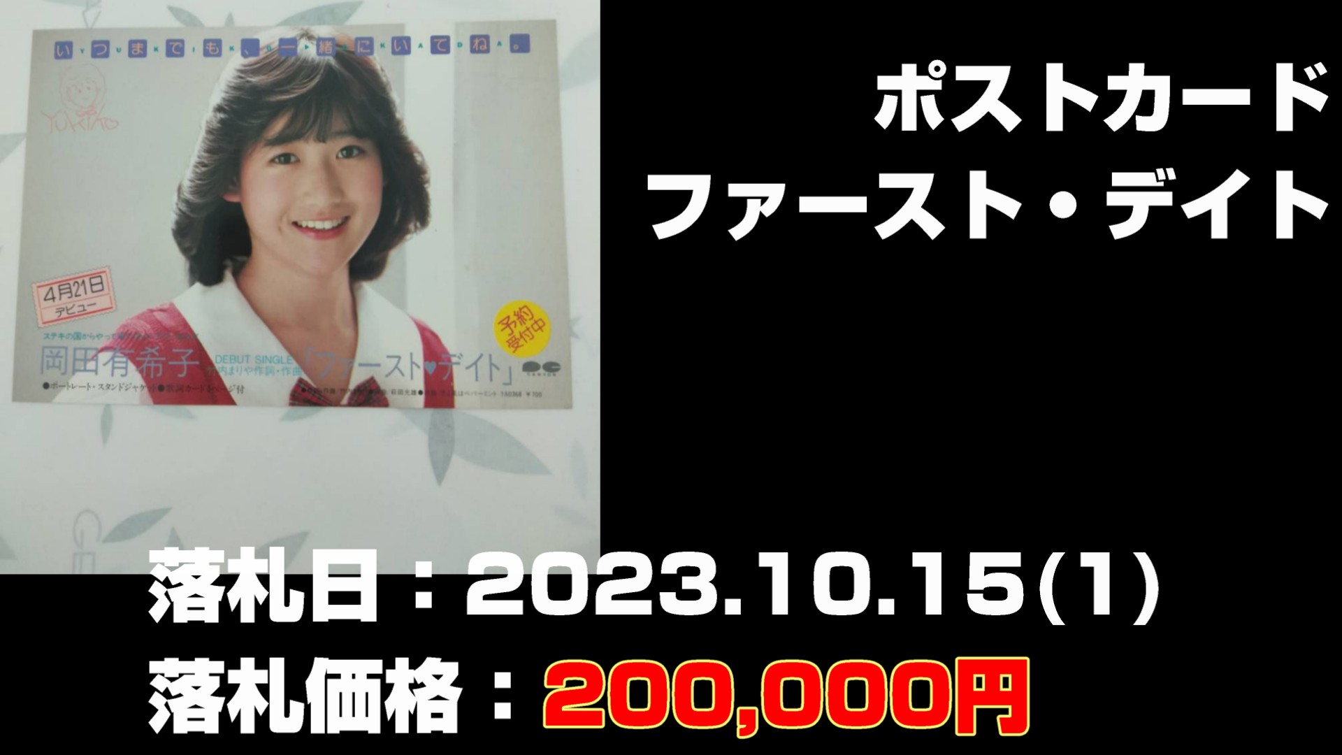 岡田有希子さんグッズの買取後に落札された価格の高いもの第15位