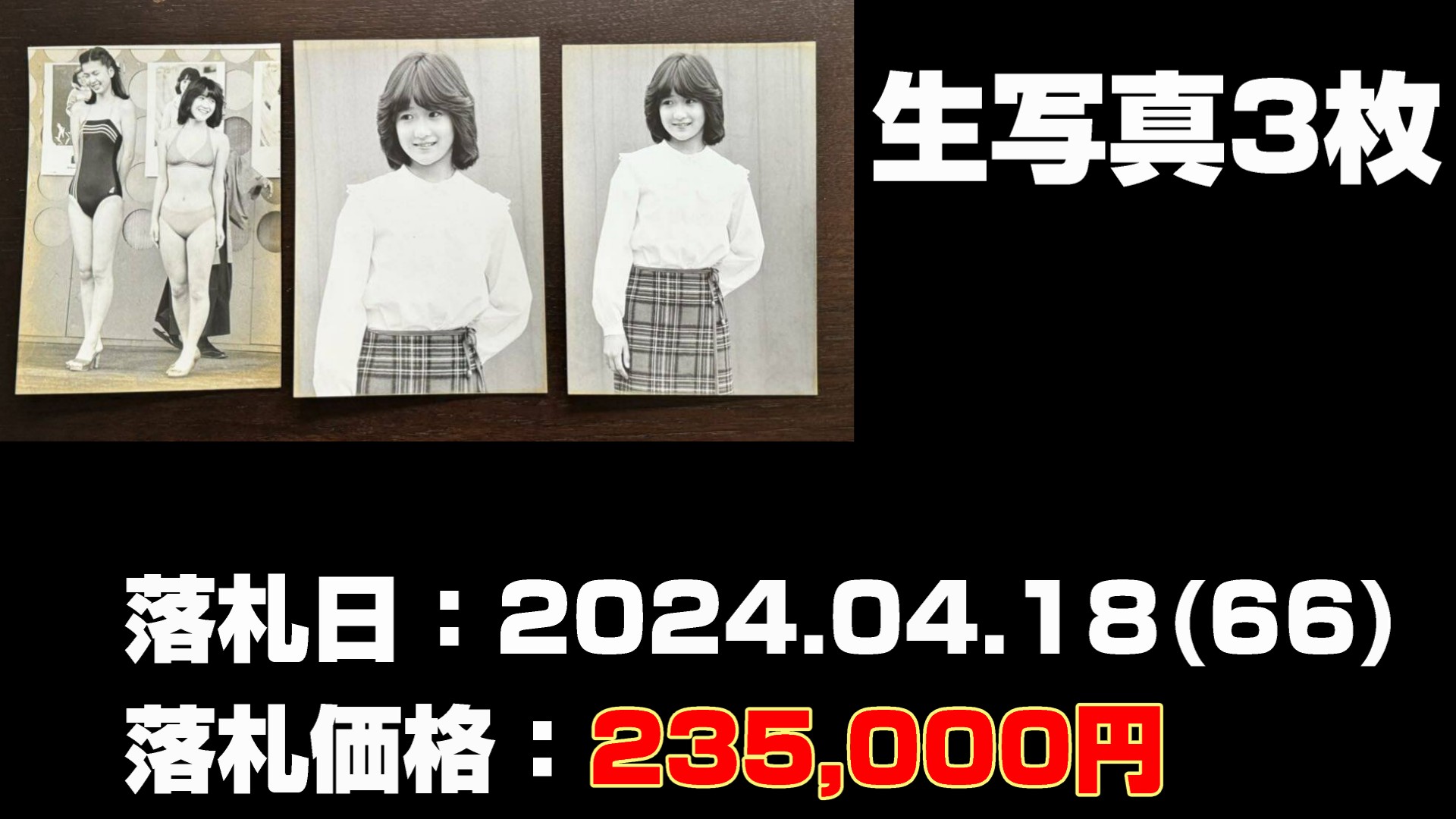 岡田有希子さんグッズの買取後に落札された価格の高いもの第14位