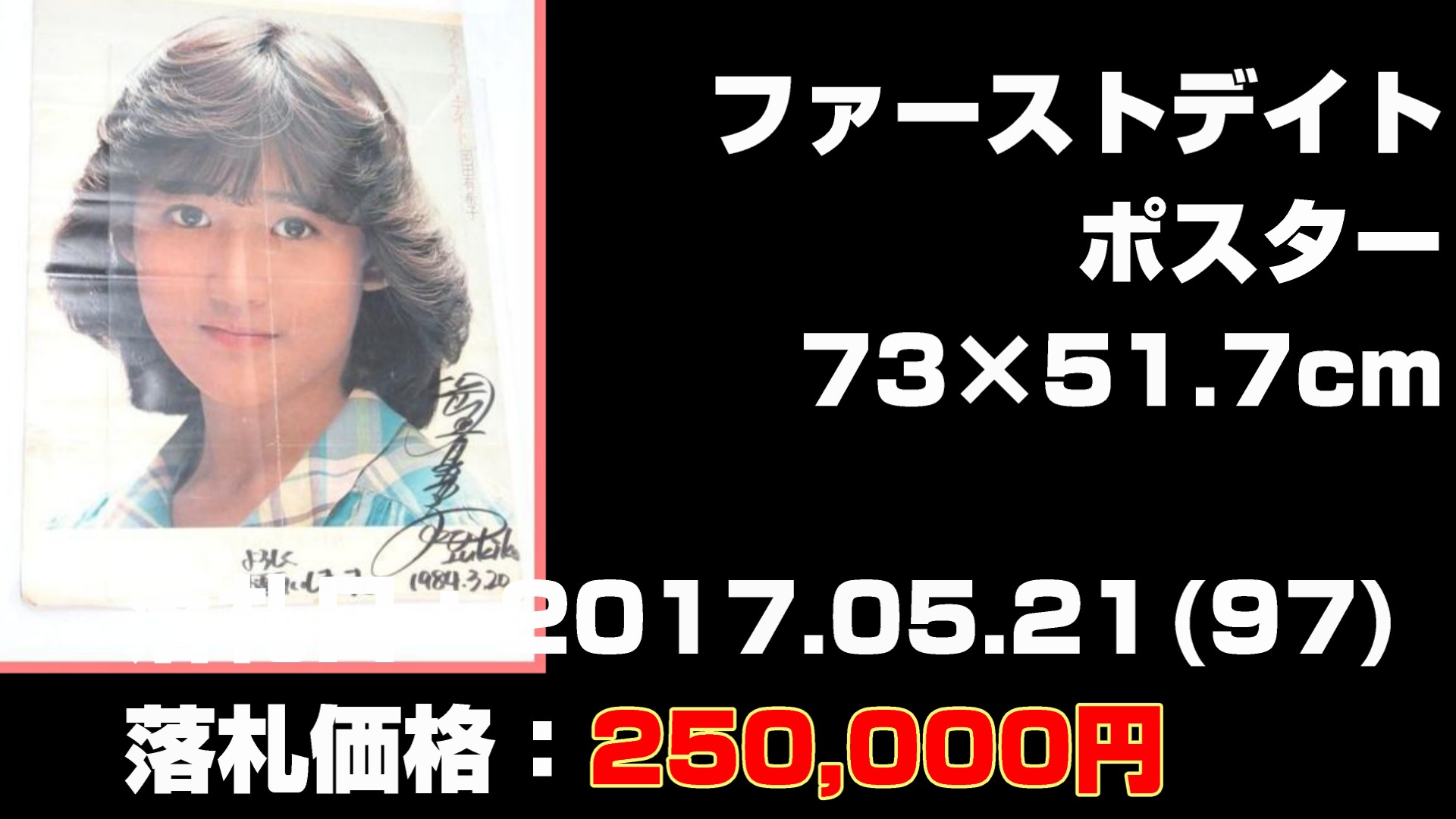 マンウィズグッズの落札された価格の高いもの第13位