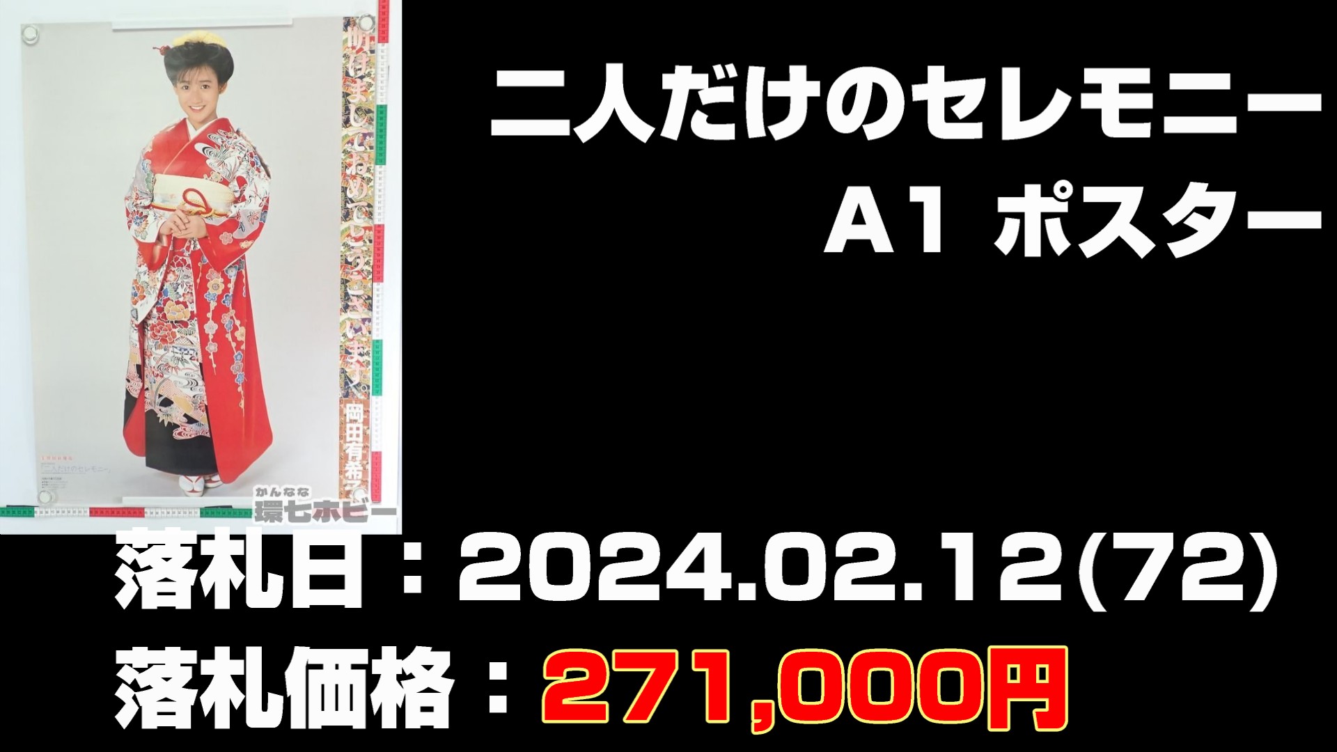 マンウィズグッズの落札された価格の高いもの第12位