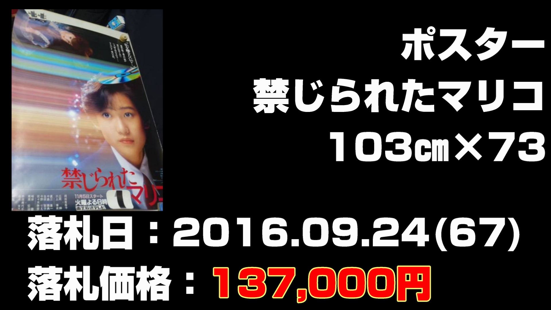 岡田有希子さんグッズの買取後に落札された価格の高いもの第２０位