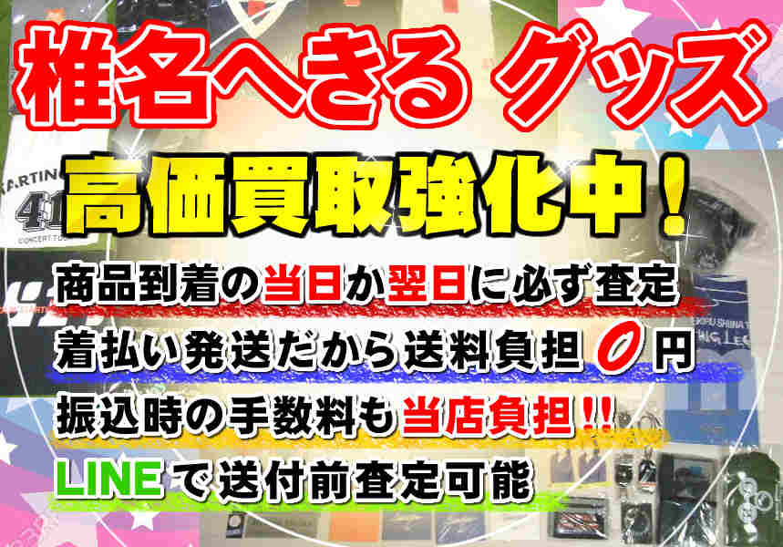 椎名へきる 声優 のグッズ高く売れるおすすめのお店はどこですか 検索システムで簡単解決 声優グッズ買取店 Hfitz Com 椎名へきる 声優 のグッズ高く売れるおすすめのお店はどこですか 検索システムで簡単解決 声優グッズ買取店 Hfitz Com