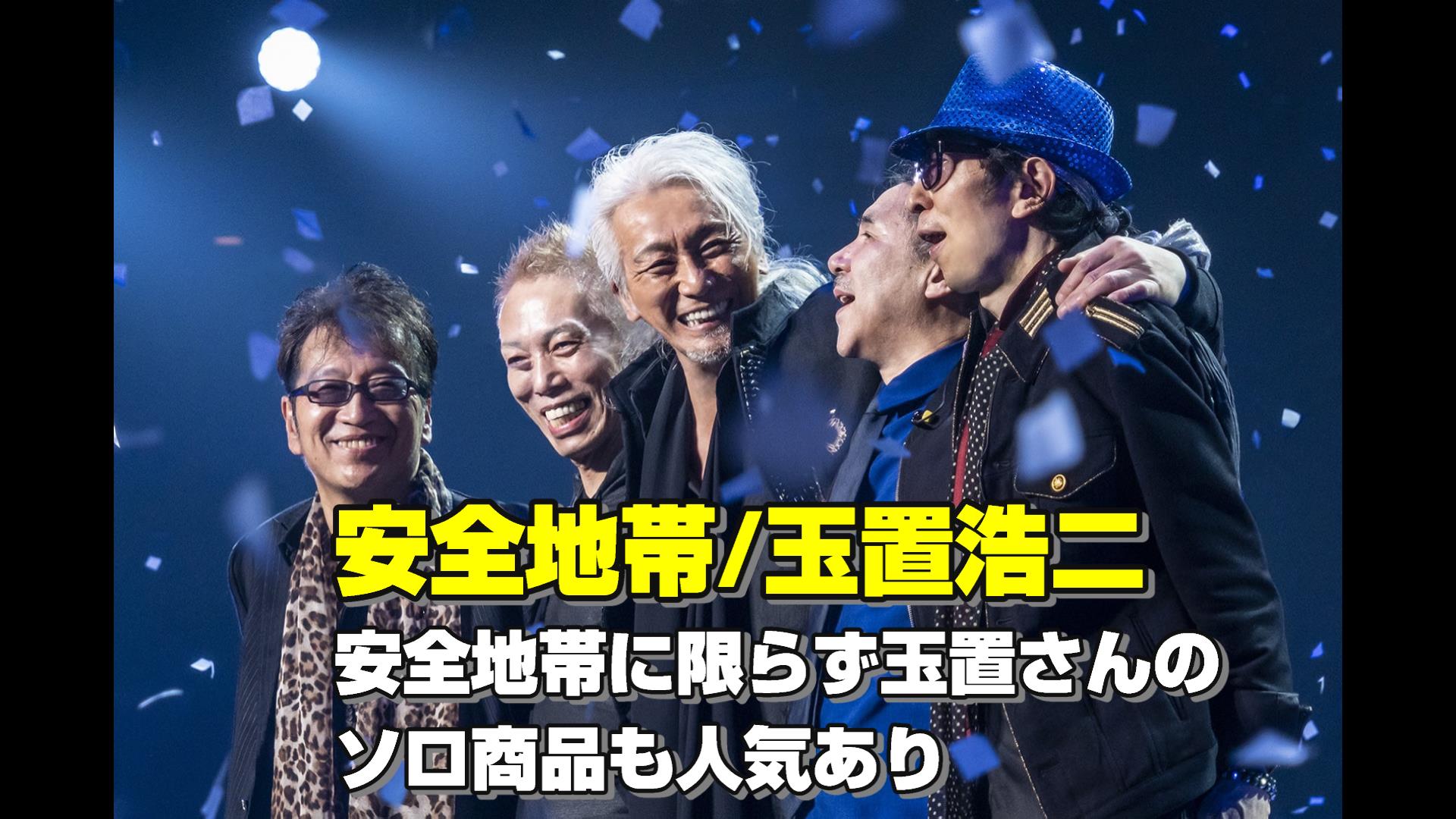 玉置浩二のグッズ買取件数は15番目です