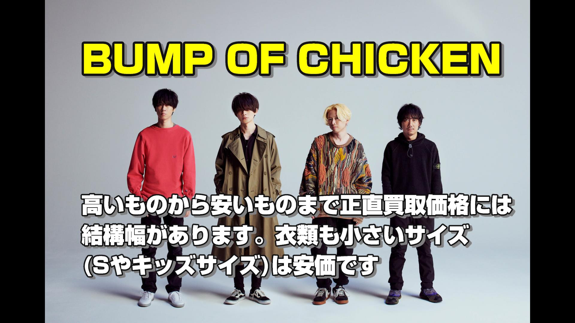 BUMP OF CHICKENのグッズ買取件数は16番目です