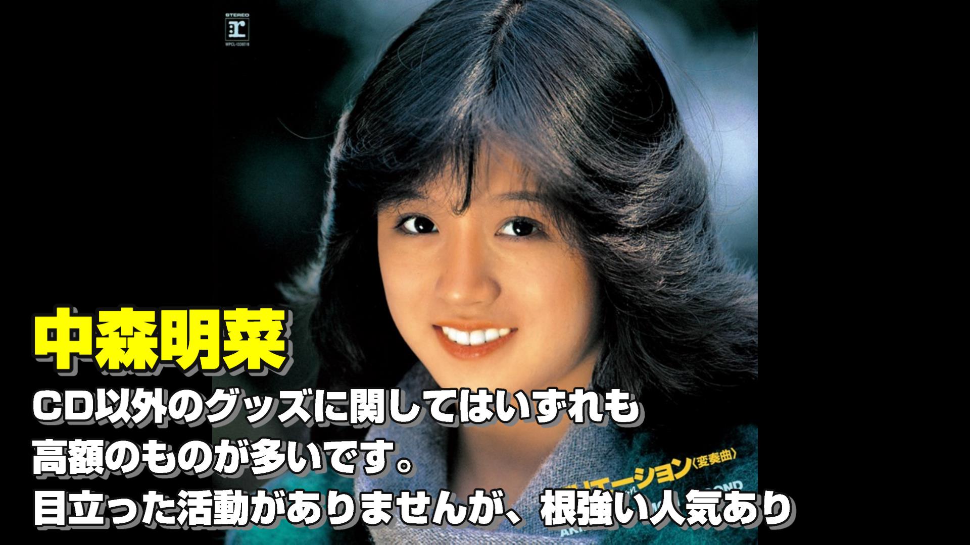 中森明菜のグッズ買取件数は18番目です