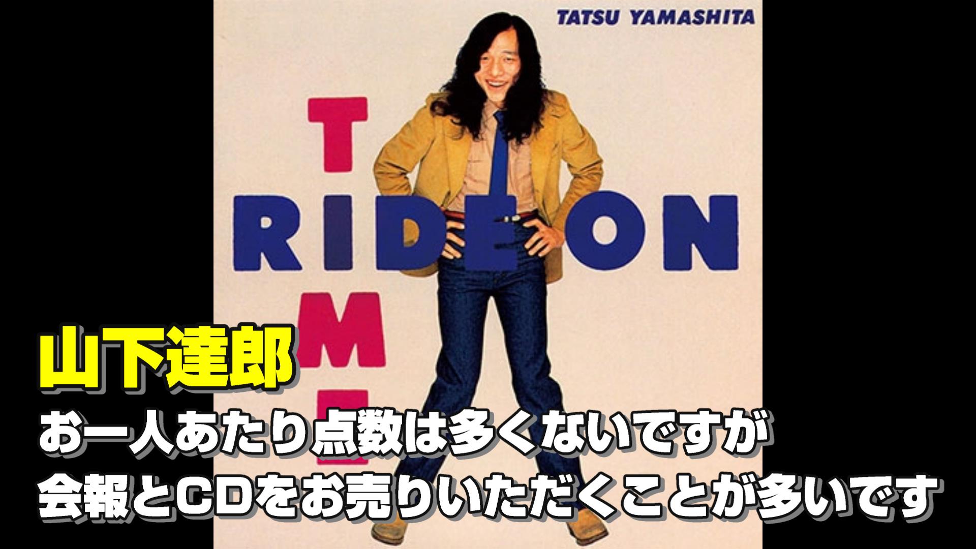 山下達郎のグッズ買取件数は19番目です