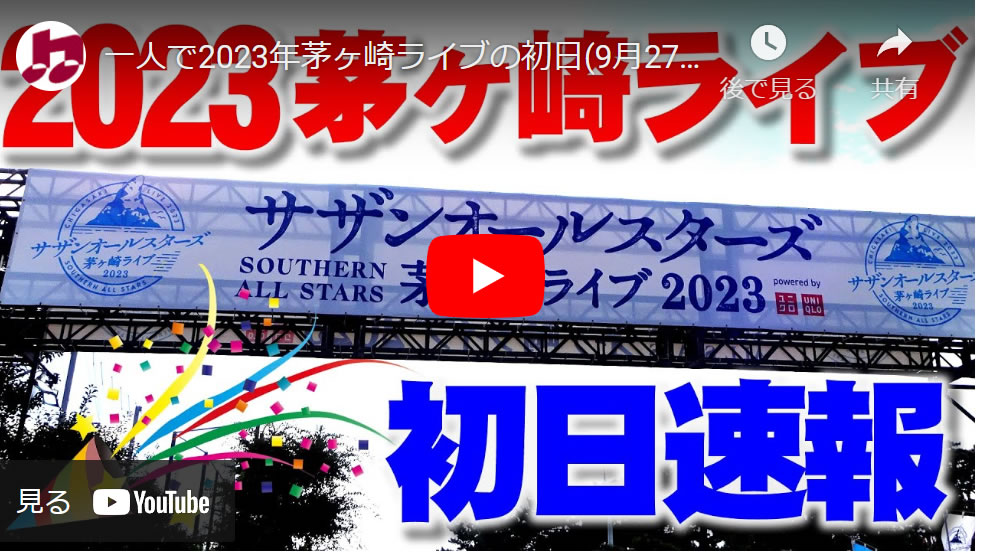 一人で2023年茅ヶ崎ライブ