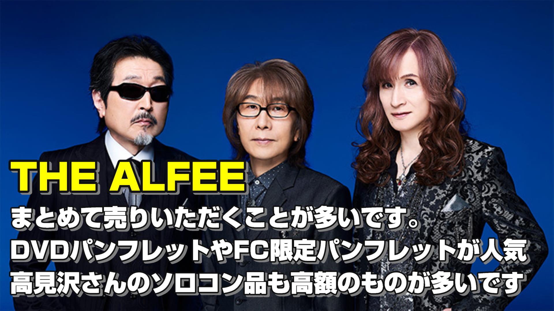 THE ALFEEのグッズ買取件数は6番目です