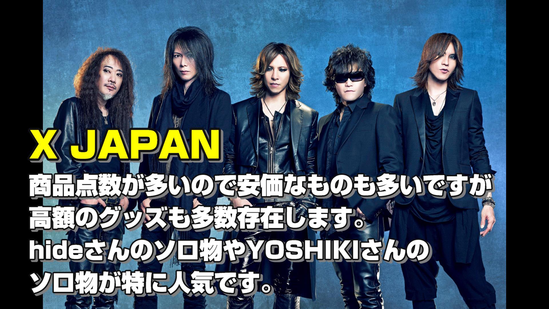 X JAPANのグッズ買取件数は6番目です