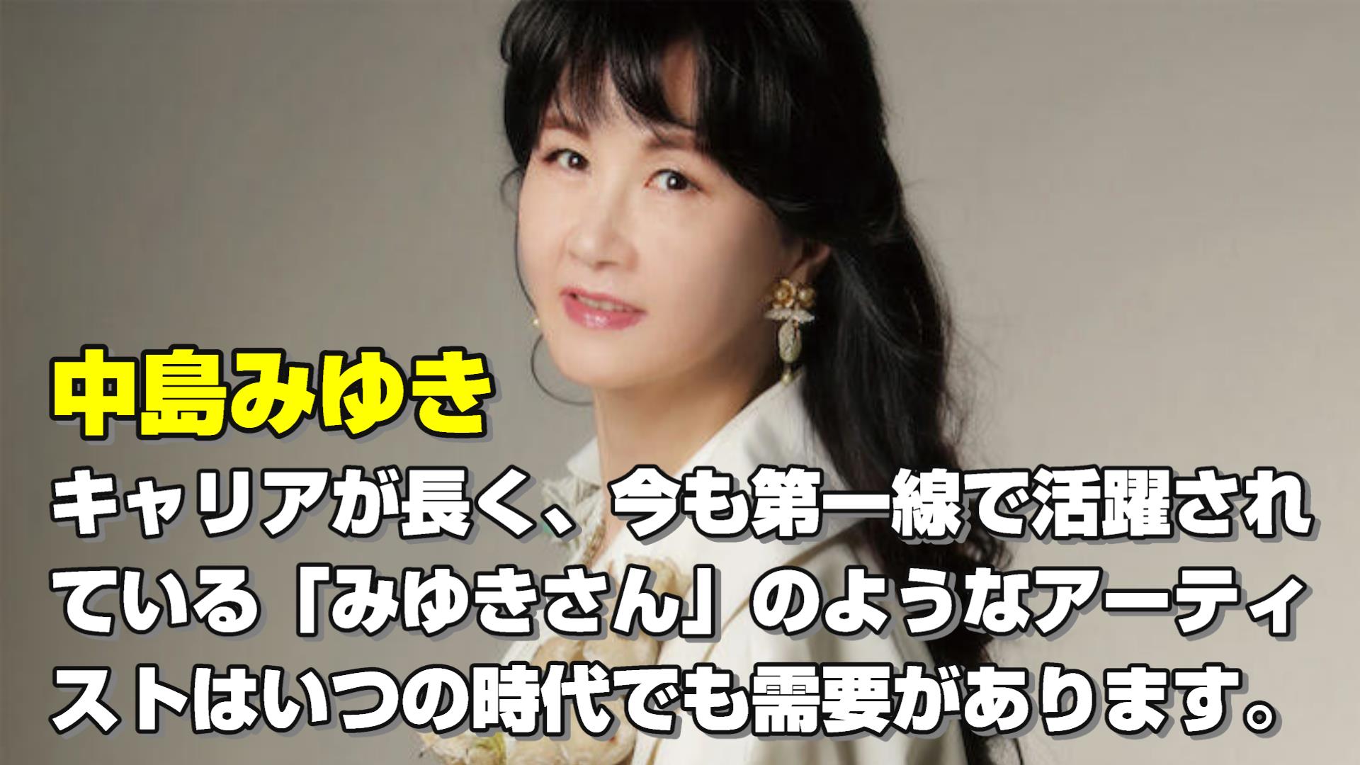 中島みゆきのグッズ買取件数は8番目です