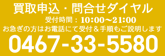 電話で買取申込み